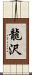 龍沢 Scroll