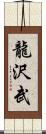 龍沢武 Scroll