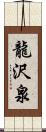 龍沢泉 Scroll