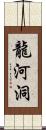 龍河洞 Scroll