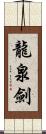 龍泉劍 Scroll