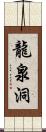 龍泉洞 Scroll