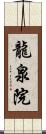 龍泉院 Scroll