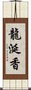 龍涎香 Scroll