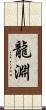 龍淵 Scroll