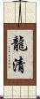 龍清 Scroll