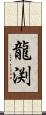 龍渕 Scroll