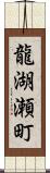 龍湖瀬町 Scroll