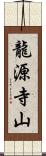 龍源寺山 Scroll