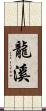 龍溪 Scroll