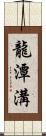 龍潭溝 Scroll