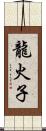 龍火子 Scroll