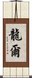 龍爾 Scroll