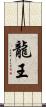 龍王 Scroll