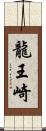 龍王崎 Scroll