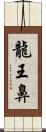 龍王鼻 Scroll