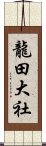 龍田大社 Scroll