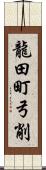 龍田町弓削 Scroll