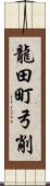 龍田町弓削 Scroll