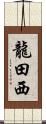 龍田西 Scroll