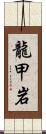 龍甲岩 Scroll