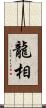龍相 Scroll