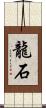 龍石 Scroll