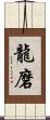 龍磨 Scroll