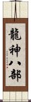 龍神八部 Scroll