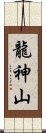 龍神山 Scroll