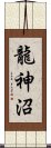 龍神沼 Scroll