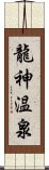 龍神温泉 Scroll