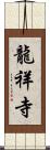 龍祥寺 Scroll