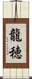 龍穂 Scroll