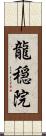 龍穏院 Scroll