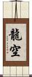 龍空 Scroll
