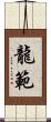龍範 Scroll