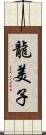 龍美子 Scroll