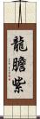 龍膽紫 Scroll