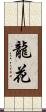 龍花 Scroll