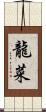 龍菜 Scroll