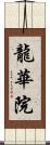 龍華院 Scroll