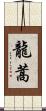龍蒿 Scroll