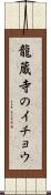 龍蔵寺のイチョウ Scroll