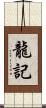 龍記 Scroll