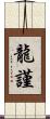 龍謹 Scroll