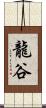 龍谷 Scroll