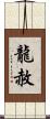 龍赦 Scroll