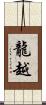 龍越 Scroll