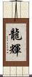 龍輝 Scroll
